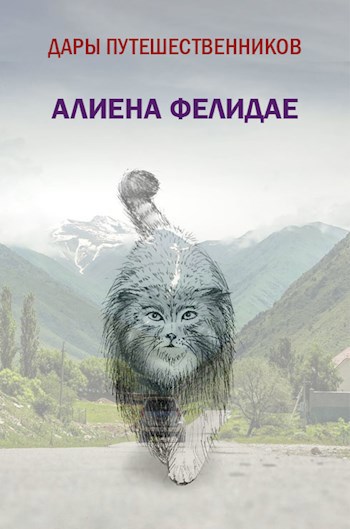 Обложка произведения Дары путешественников