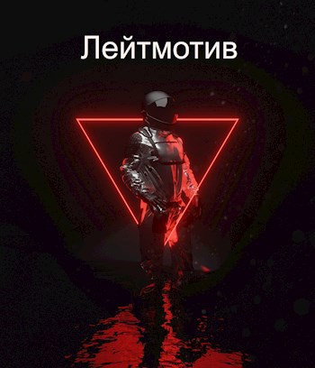 Обложка произведения Лейтмотив
