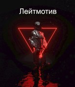 Обложка произведения Лейтмотив