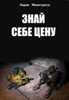 Обложка произведения Знай себе цену