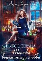 Обложка произведения Выбор сердца. Жертва ведьминской любви.