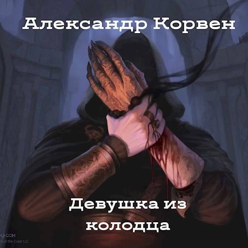 Обложка произведения Девушка из колодца