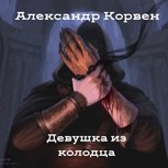 Обложка произведения Девушка из колодца