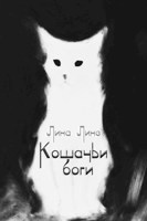 Обложка произведения Кошачьи боги