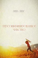 Обложка произведения Персонифицированное чувство