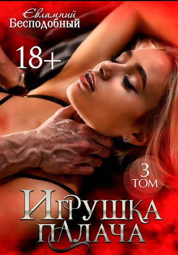 Обложка произведения Игрушка палача. Том 3