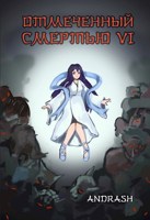 Обложка произведения Отмеченный Смертью VI