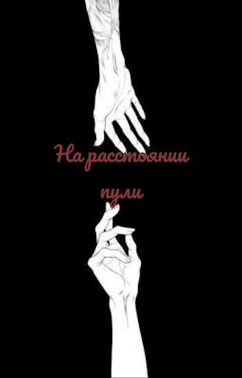 Обложка произведения На расстоянии пули