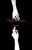 Обложка произведения На расстоянии пули