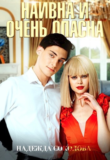 Обложка произведения Наивна и очень опасна