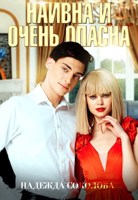 Обложка произведения Наивна и очень опасна