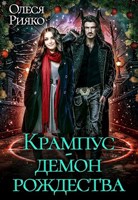 Обложка произведения Крампус - демон Рождества