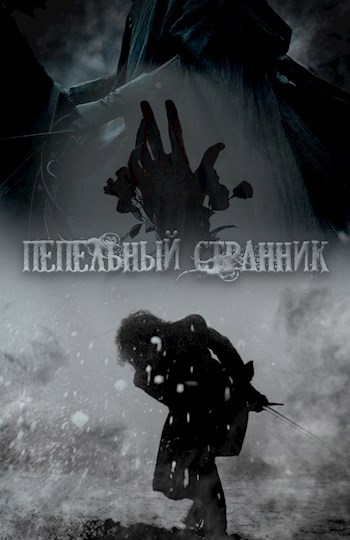 Обложка произведения Пепельный странник