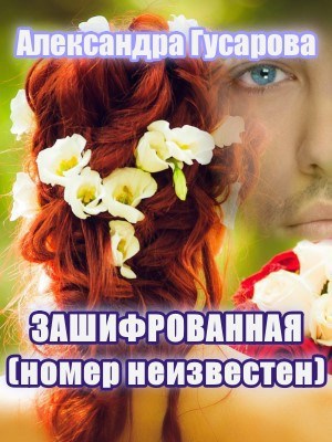 Обложка произведения Зашифрованная (номер неизвестен)