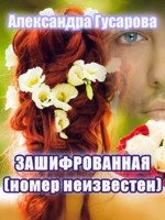 Обложка произведения Зашифрованная (номер неизвестен)
