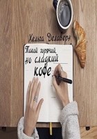 Обложка произведения Такой горячий, но сладкий кофе