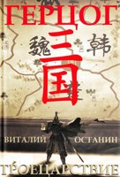 Обложка произведения Троецарствие IV. Герцог