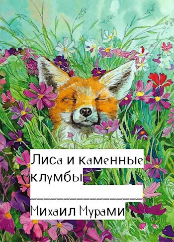 Обложка произведения Лиса и каменные клумбы