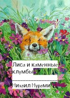 Обложка произведения Лиса и каменные клумбы