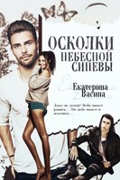 Обложка произведения Осколки небесной синевы