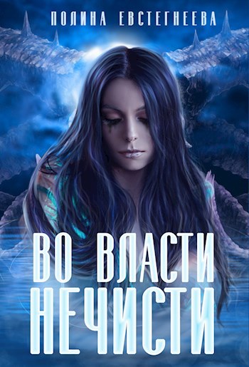 Обложка произведения Во власти нечисти
