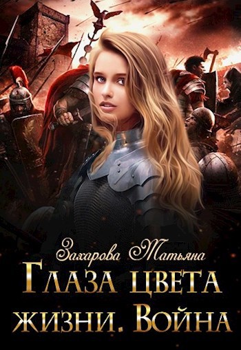 Обложка произведения Глаза цвета жизни. Война