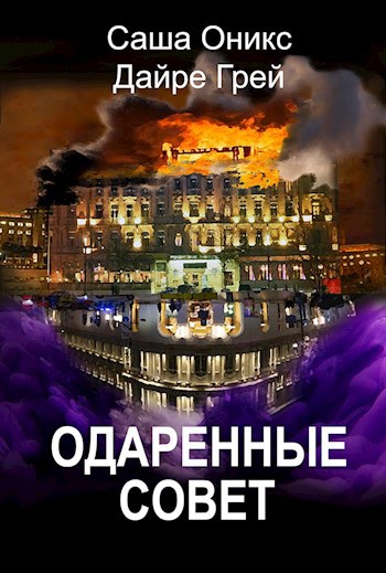Обложка произведения Одаренные. Совет
