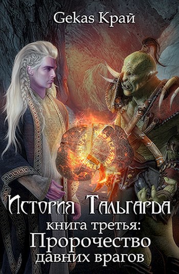 Обложка произведения История Тальгарда. Книга третья: Пророчество давних врагов.