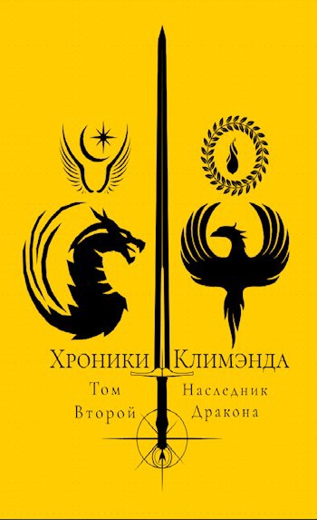 Обложка произведения Хроники Климэнда. Том Второй. Наследник Дракона