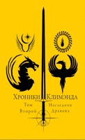 Обложка произведения Хроники Климэнда. Том Второй. Наследник Дракона