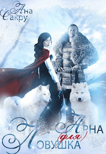 Обложка произведения Ловушка (для) Арна