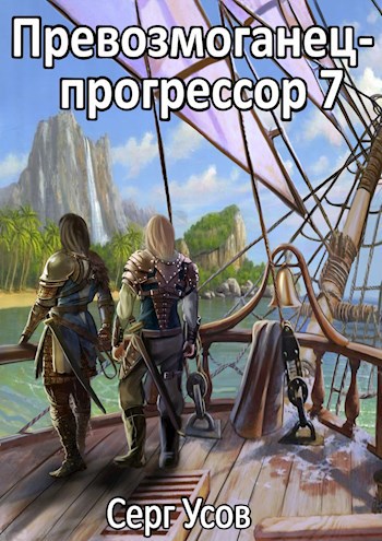 Обложка произведения Превозмоганец-прогрессор 7