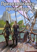 Обложка произведения Превозмоганец-прогрессор 7