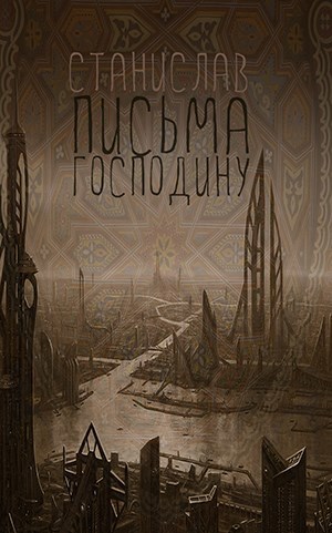Обложка произведения Письма Господину