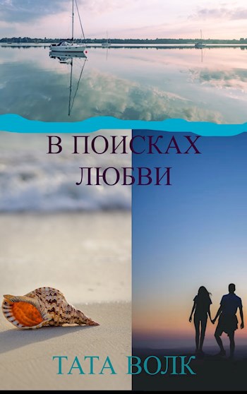 Обложка произведения В поисках любви