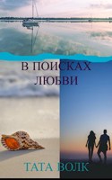 Обложка произведения В поисках любви