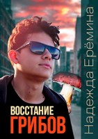 Обложка произведения Восстание грибов