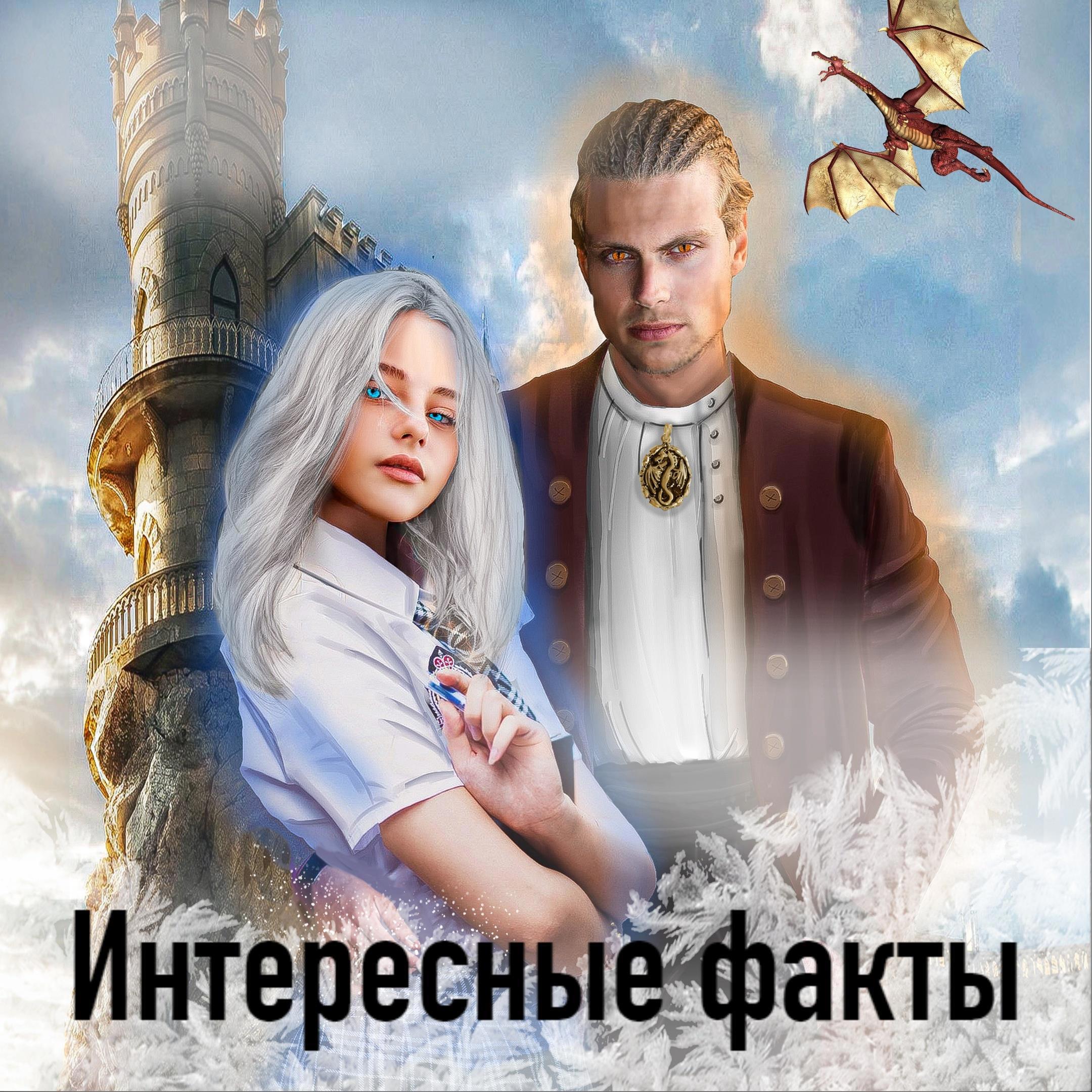 Интересные факты о книге "Снежинка в академии драконов" / Надежда Сакаева