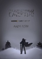Обложка произведения Отмеченный Смертью