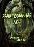 Обложка произведения Зачарованный лес