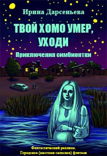 Обложка произведения Твой хомо умер, уходи. Приключения симбионтки