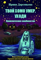 Обложка произведения Твой хомо умер, уходи. Приключения симбионтки