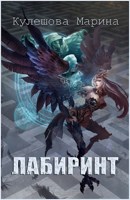 Обложка произведения Лабиринт