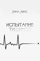 Обложка произведения Испытание тишиной