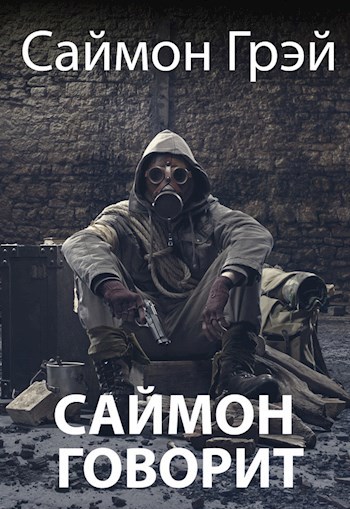 Обложка произведения Саймон говорит