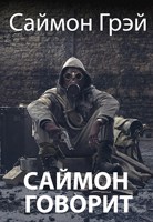 Обложка произведения Саймон говорит