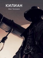 Обложка произведения Килиан