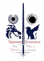 Обложка произведения Хроники Климэнда. Том Третий. Меч и Зеница.