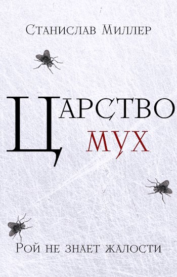 Обложка произведения Царство мух