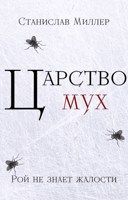 Обложка произведения Царство мух